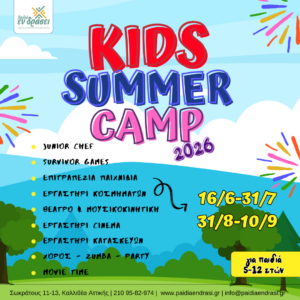 Summer Camp Καλλιθέα